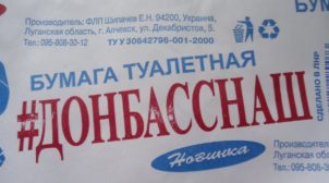 На Луганщині бойовики випустили туалетний папір “#Донбасснаш”. ФОТО