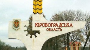 Конституційний суд: Кіровоградська область може стати Кропивницькою