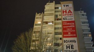 Баннер-обращение с обвинениями президента появился в Луцке