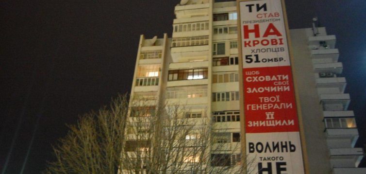 Банер-звернення зі звинуваченнями президента з’явився в Луцьку