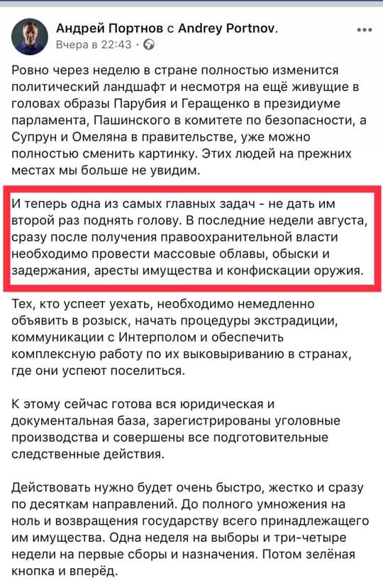 “Заарештовувати і відбирати все, щоб не підняли голову”: Портнов закликав почати репресії проти патріотів