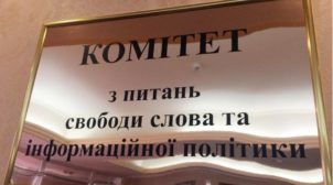 Геращенко: У Комитета по вопросам свободы слова отбирают все полномочия