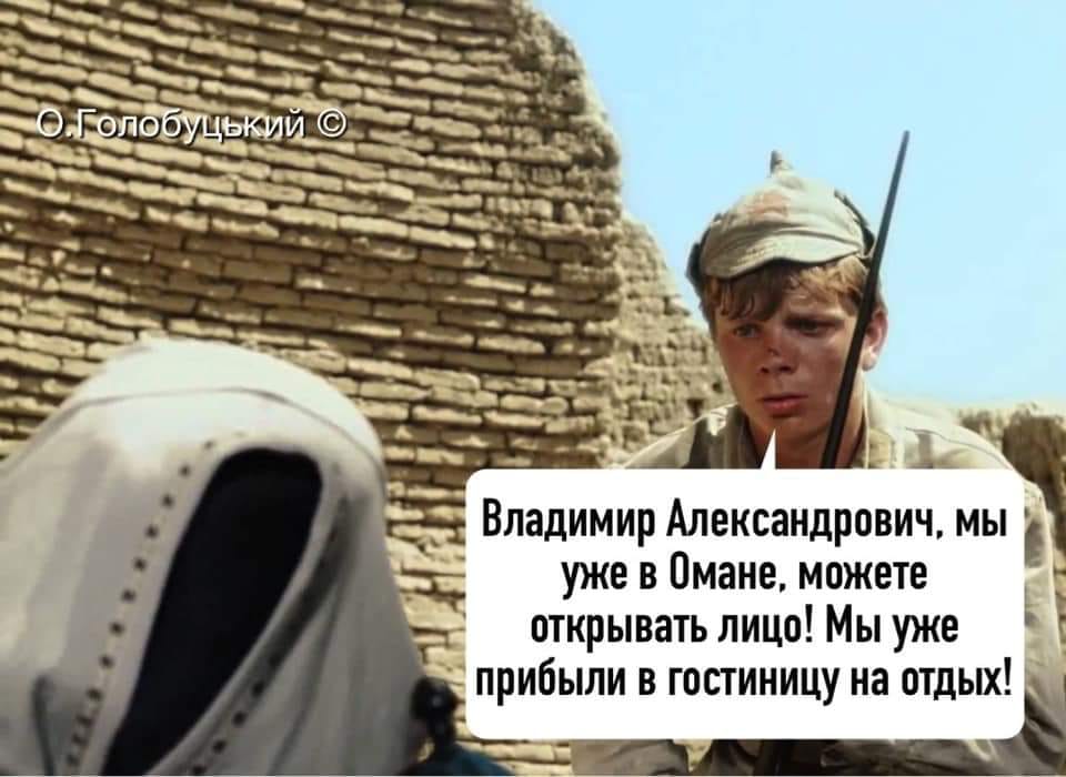 “Стою я в Омані у лижі взутий”: мережа вибухнула фотожабами про відпочинок Зеленського. ФОТО