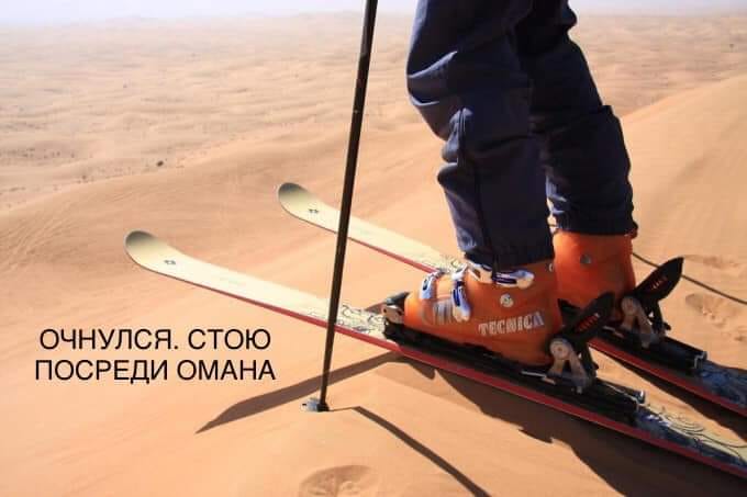 «Стою я в Омане в лыжи обутый»: сеть взорвалась фотожабами об отдыхе Зеленского. ФОТО