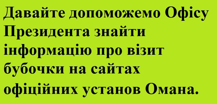 “Стою я в Омані у лижі взутий”: мережа вибухнула фотожабами про відпочинок Зеленського. ФОТО