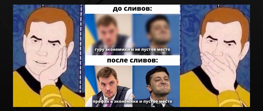 Соцсети взорвались мемами из-за «профана» Гончарука и «пустое место» Зеленского. ФОТО