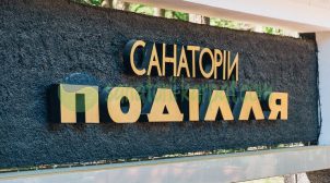 Отдых и лечение в санатории «Подолье»