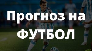 Прогнозы на футбол