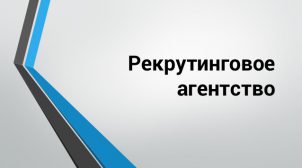 Услуги рекрутингового агентства
