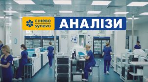 (Укр) Відгуки про Сінево — думка пацієнтів лабораторії