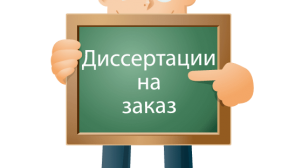 Кандидатские диссертации на заказ
