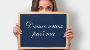 Заказать или написать дипломную работу самому?