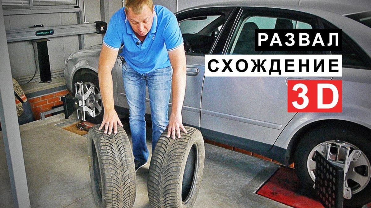 Что такое 3D Развал-Схождение