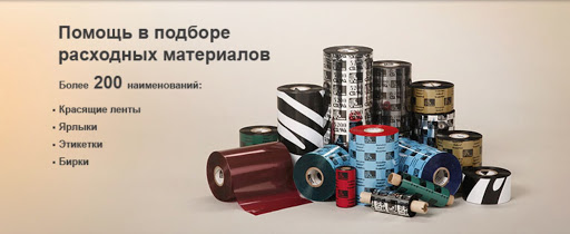 Виды расходных материалов для маркировки и продажи товара Виды расходных материалов для маркировки и продажи товара
