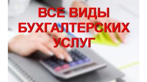 «Аудит-Инвест» – бухгалтерские услуги от настоящих профессионалов