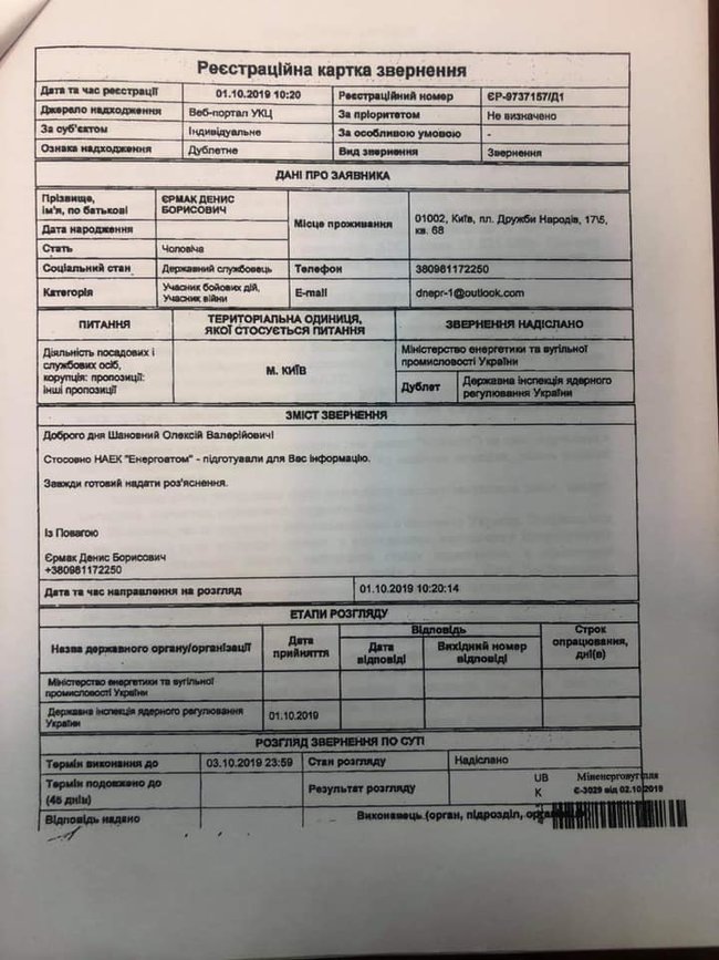 Лерос показал документы, в которых брат Ермака рекомендует Купчака на должность в Энергоатом. ВИДЕО. ФОТО