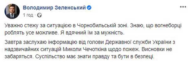 Зеленського різко розкритикували за запізнілу “стурбованість” щодо пожежі в Чорнобилі. ФОТО Зеленського різко розкритикували за запізнілу “стурбованість” щодо пожежі в Чорнобилі. ФОТО