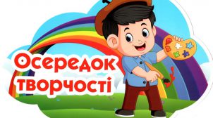 Осередки класу НУШ