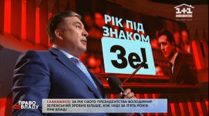 Не скурвився і не залякує:- Саакашвілі про досягнення Зеленського