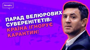 «Парад велюровых сувернитетов» — результат двойных стандартов власти (Геращенко)