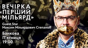 Под ОП акция протеста — хип-хоп вечеринка «Первый миллиард «
