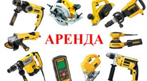 Услуги аренды инструмента