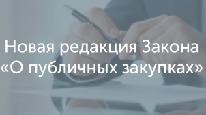 Как планировать закупки на год по новому законодательству? Ответы на главные вопросы