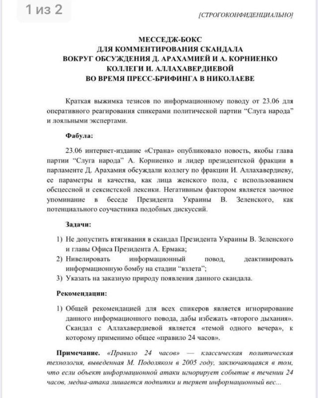 Для коментування скандалу Корнієнка та Арахамії “слугам народу” видали “темники”. Документ