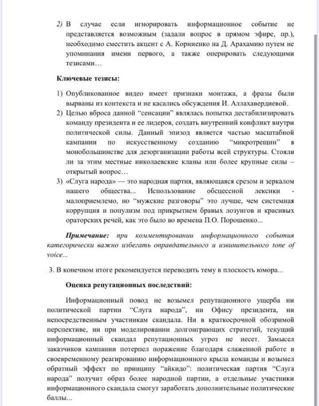 Для коментування скандалу Корнієнка та Арахамії “слугам народу” видали “темники”. Документ
