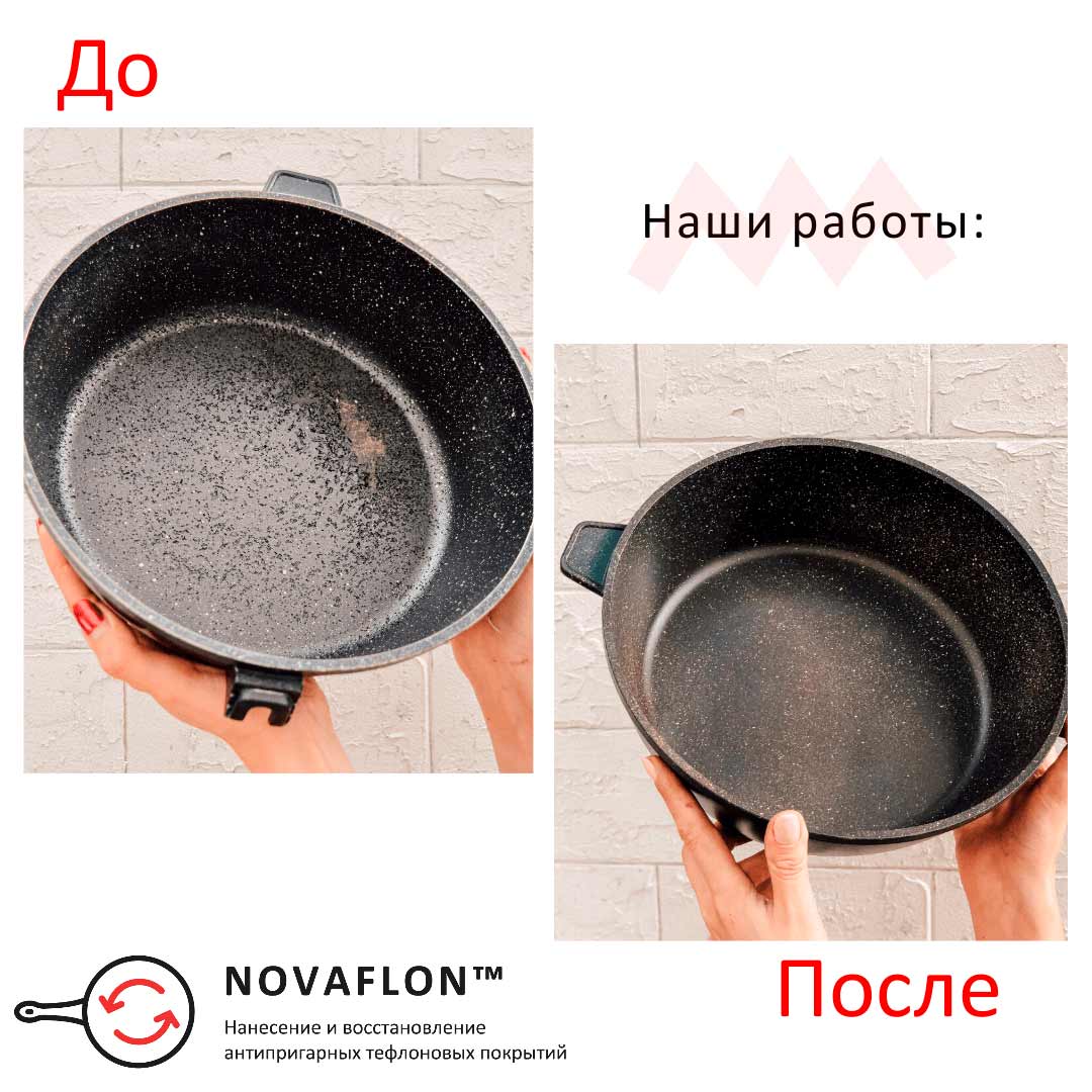 Нанесення та ремонт антипригарного тефлонового покриття Нанесення та ремонт антипригарного тефлонового покриття
