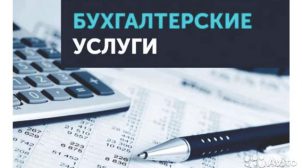 Бухгалтерские и юридические услуги