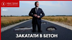 «Укравтодор» обогащает «компании-любимцы» бюджетными миллиардами