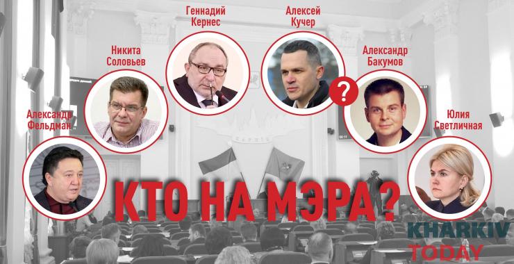 Кто будет мэром Харькова Кто будет мэром Харькова