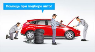 (Рус) Помощь в подборе авто