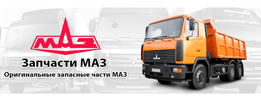 Как выбрать запчасти МАЗ Как выбрать запчасти МАЗ