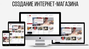 Услуги заказа создания интернет-магазина