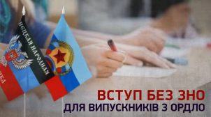 Рада підтримала законопроект про спрощену процедуру вступу для абітурієнтів з ОРДЛО