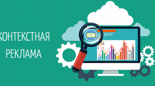 Преимущества заказа контекстной рекламы