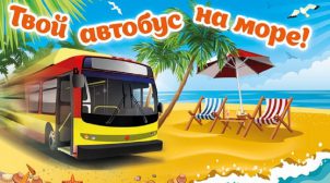 Как комфортно добраться на Азовское море с Киева
