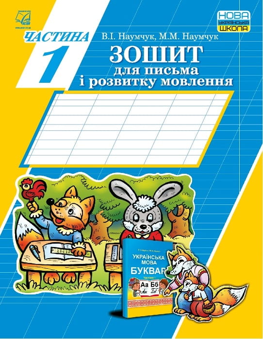 Зошити для першого класу за новою програмою Зошити для першого класу за новою програмою