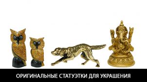 (Рус) Оригинальные и необычные статуэтки для украшения интерьера