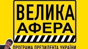 Омельян подробно описал аферу «Большого строительства» Зеленского