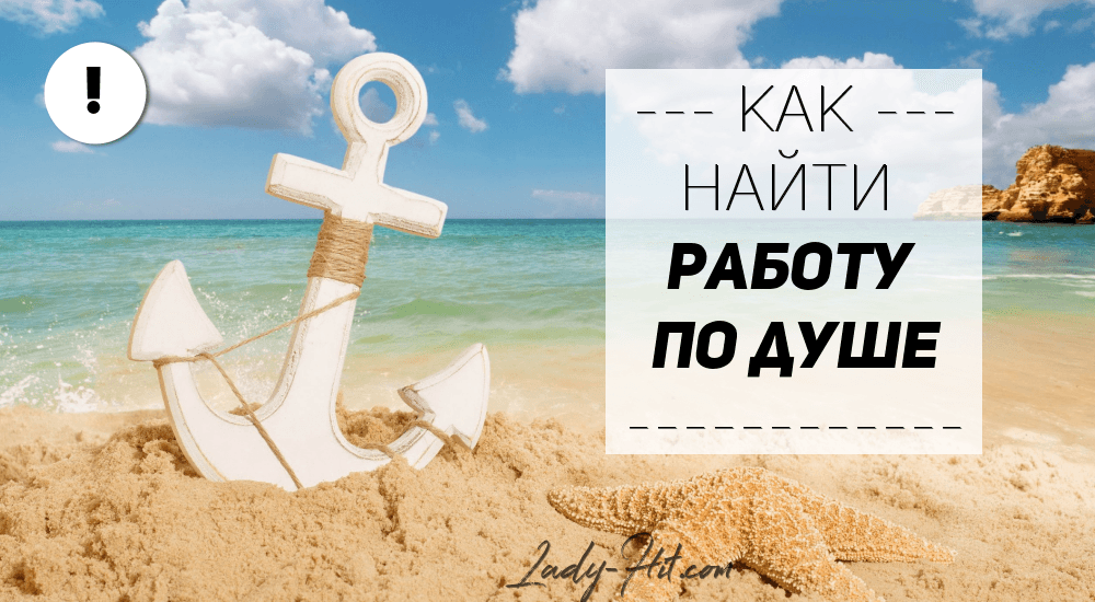 Как найти работу своей мечты Как найти работу своей мечты