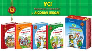Купити колекцію книг Усі дивовижні пригоди в лісовій школі