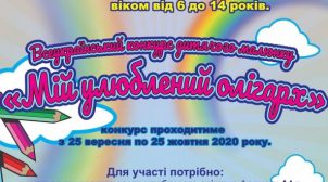 В Днепре организовали конкурс детского рисунка «Мой любимый олигарх»