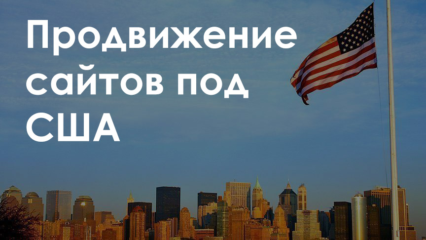 Услуги по продвижению сайтов в США