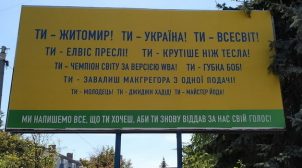 Житомирская милиция ищет заказчиков рекламы с «троллингом» президентской партии