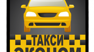 Переваги послуги економ таксі як головна причина її популярності
