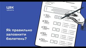 ЦВК пояснила, як правильно заповнювати бюлетень на місцевих виборах. ВІДЕО
