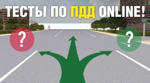 Как сдать тесты ПДД онлайн